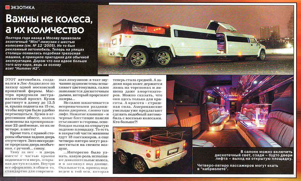 Журнал ''Клаксон'' №24/2006. Рассказ о нашем 6-колесном лимузине Хаммер-H2.