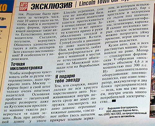 Про наш Линкольн Гипер Ультра Супер Стретч читайте в № 45(2003) журнала ''Автомир''