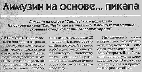 Журнал Клаксон (№10 май 2005) рассказывает о нашем лимузине Кадиллаке Эскалада.