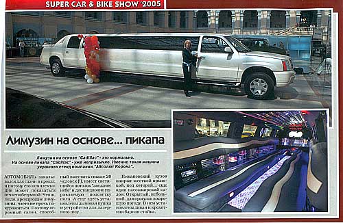 Журнал Клаксон (№10 май 2005) рассказывает о нашем лимузине Кадиллаке Эскалада.
