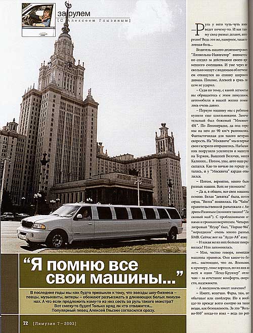 ''Я помню все свои машины''. Популярный певец Алексей Глызин тестирует наш лимузин ...за рулем. - журнал ''Лимузин''(07.2003)