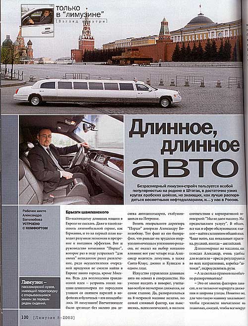 ''Длинное, длинное авто'' - журнал ''Лимузин''(08.2003) публикует рассказы нашего водителя о звездах и знаменитостях.
