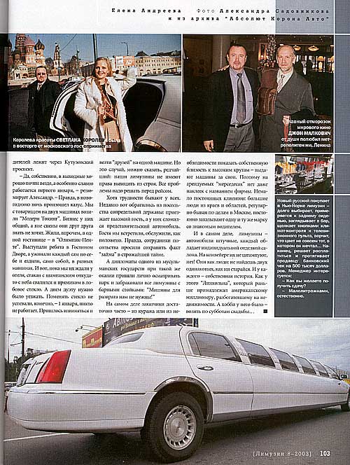 ''Длинное, длинное авто'' - журнал ''Лимузин''(08.2003) публикует рассказы нашего водителя о звездах и знаменитостях.