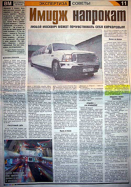 газета ''Вечерняя Москва''(№216-2003) пишет про наш лимузин Форд-Экскурсион